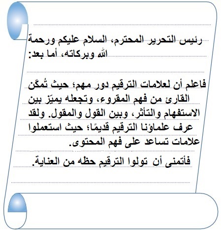 رسالة عتاب إلى رئيس تحرير الصحيفة